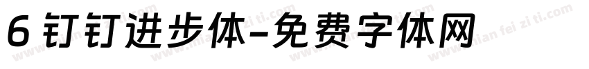 6 钉钉进步体字体转换